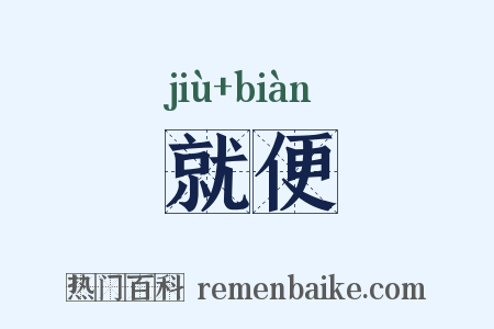 就便是什么意思的图片